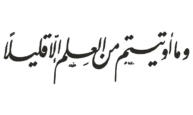 For you have been given of His knowledge but a little (17:85)