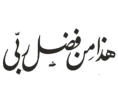 This is indeed an instance of the Grace of Allah conferred on me (27:40)
