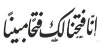 We have opened for you (O Muhammad) the way of wisdom, and we have circumstanced the matters of fact to give you access to every virtue which makes fortune and victory sit on your Helm (48:1)
