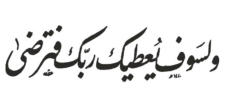 And your Lord shall bestow upon you gratuitously what will meet with your expectation of blessing and benefaction (93:5)