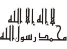 There is no deity worth of worship except Allaah, and Muhammad is His messenger