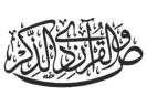 Saad, and by the Quran which serves as a reminder (38:1)
