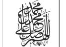 O Allaah, send peace & blessings upon Muhammad and his house (family)