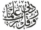 I ask you my Lord to increase me in knowledge (21:114)