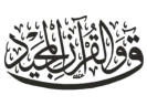 Qaaf, and by the distinguished Quran featuring the glory of Allaah (50:1)