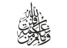 All the grace abounding in you is from the Grace of Allah (16:53)